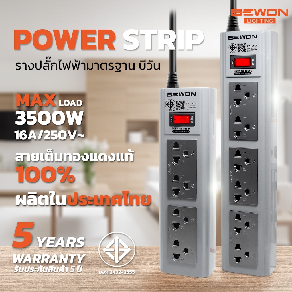 ปลั๊กไฟ 4 ช่อง / 6 ช่อง พร้อมปลั๊กกราวด์คู่แบบมีม่านนิรภัย มาตรฐาน มอก. Bewon - เสียบแน่น ทนทาน รับประกัน 5 ปีเต็ม