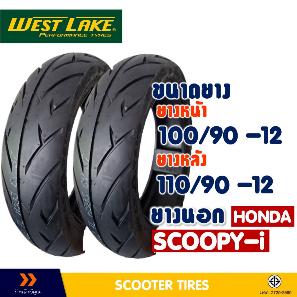 ยางนอก หน้า-หลัง WESTLAKE ยางหน้า 100/90-12 , ยางหลัง 110/90-12 สําหรับ SCOOPY / GIORNO / ZOOMER-X