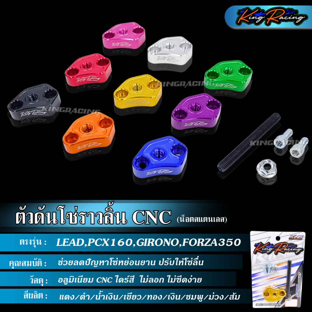 ตัวดันโซ่แต่ง ตัวดันโซ่ราวลิ้น LEAD,PCX160,GIRONO,FORZA350 (KINGRACING) อลูมิเนียม CNC ไดร์สี พร้อมน็อตสแตนเลส