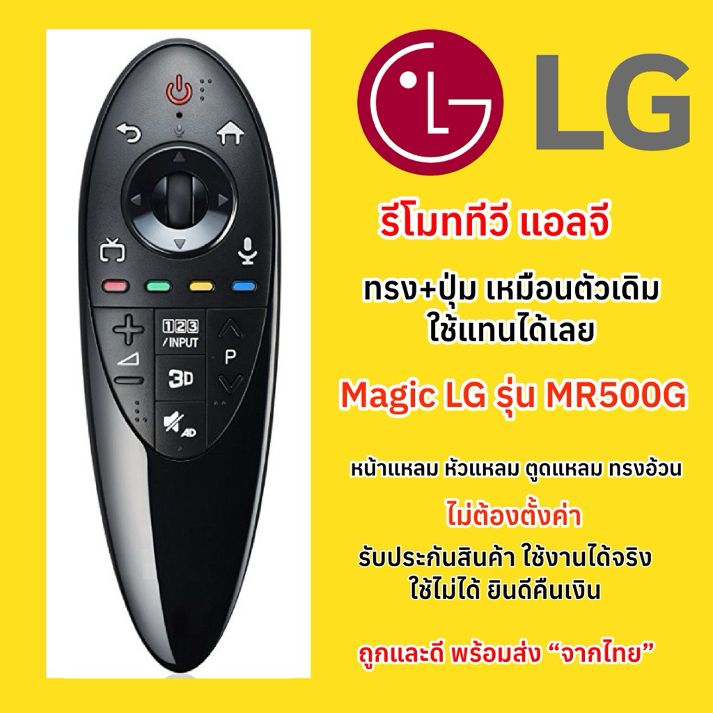 รีโมททีวี LG MAGIC Remote SmartTV รุ่น LS-MR500 AN-MR500 ทรงอ้วนสั้น หัวแหลม ปลายแหลม แอลจีเมจิก ใช้แทนได้เลย
