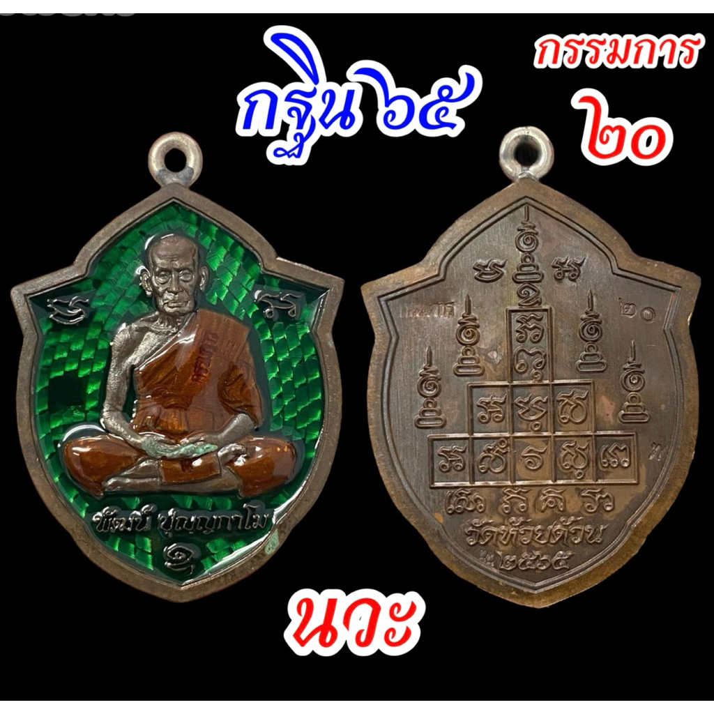 [Rare item] เหรียญกฐิน 65 พิมพ์หน้าวัว หลวงพ่อพัฒน์ ตอกกรรมการ No.20 เนื้อนวะโหดๆ ลงยาเขียว ห่วงเชื่