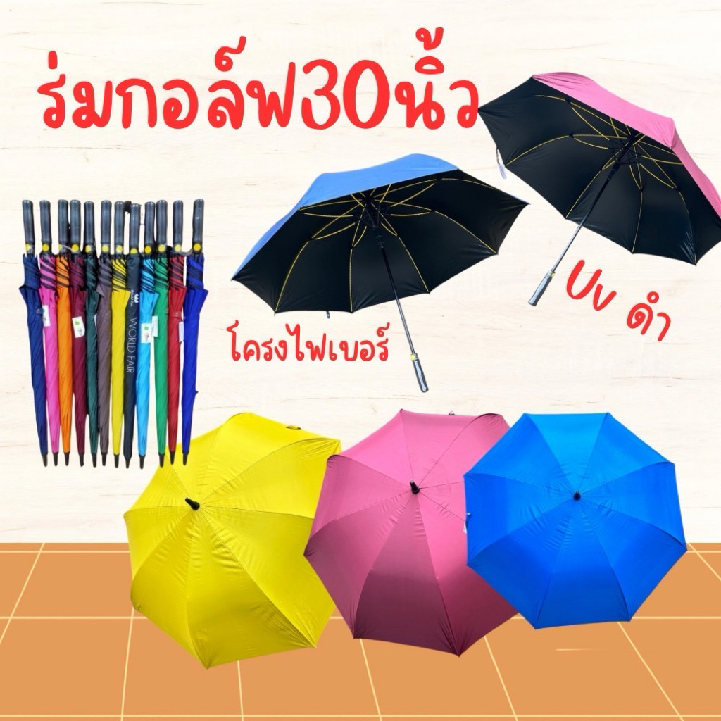 VIP007ร่มกอล์ฟ 30 นิ้ว ยูวีดำ โครงไฟเบอร์ ด้ามจับเป็นฟองน้ำ