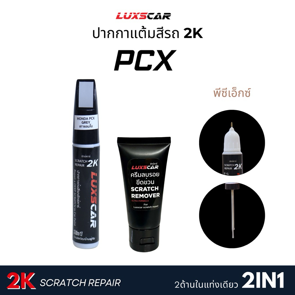 สีแต้มรถ PCX มีทุกสี สีแต้มรถ2Kลักซ์คาร์ | Luxscar scratch repair