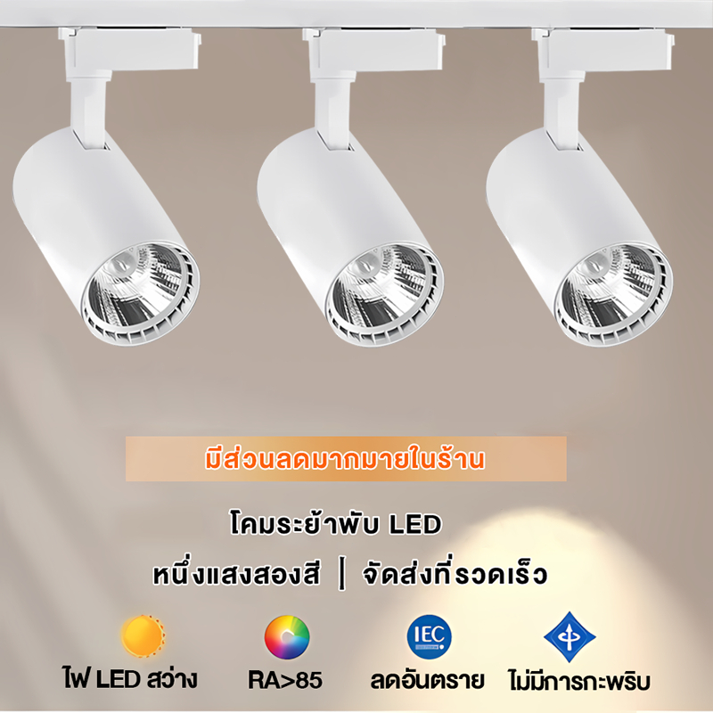 โคมไฟเพดาน โคมไฟตกเเต่งเพดาน 12W 20W 30W 40W Track Light สปอตไลท์ตกแต่ง ไฟติดตามโคม ซื้อแถมราง 2+คอน