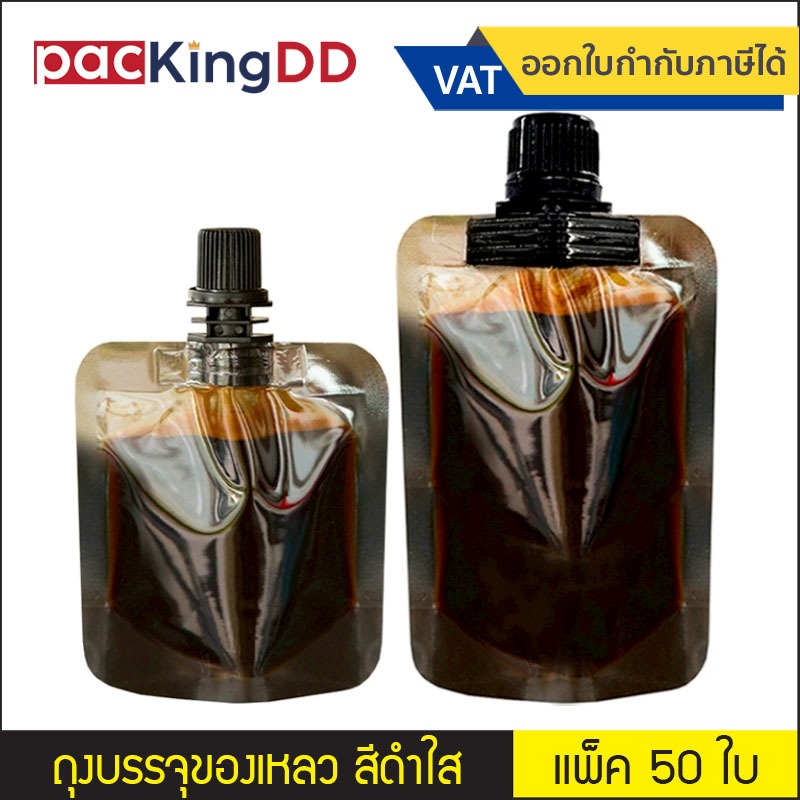 (แพ็ค 50 ใบ) ถุงติดจุกฝาเกลียว ก้นตั้ง พลาสติกสีดำใส จุกตรง #P319BK สำหรับบรรจุ ของเหลว น้ำ ชา กาแฟ ซอส ถุงบรรจุภัณฑ์