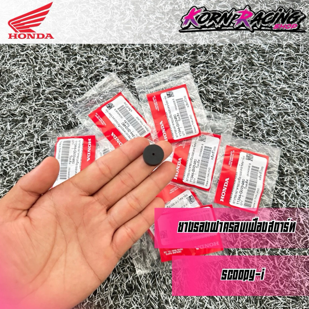 ยางรองฝาครอบเฟืองสตาร์ท Click110i/Scoopy-i/Zoomer-x เบิกศูนย์ 11344-GW3-980