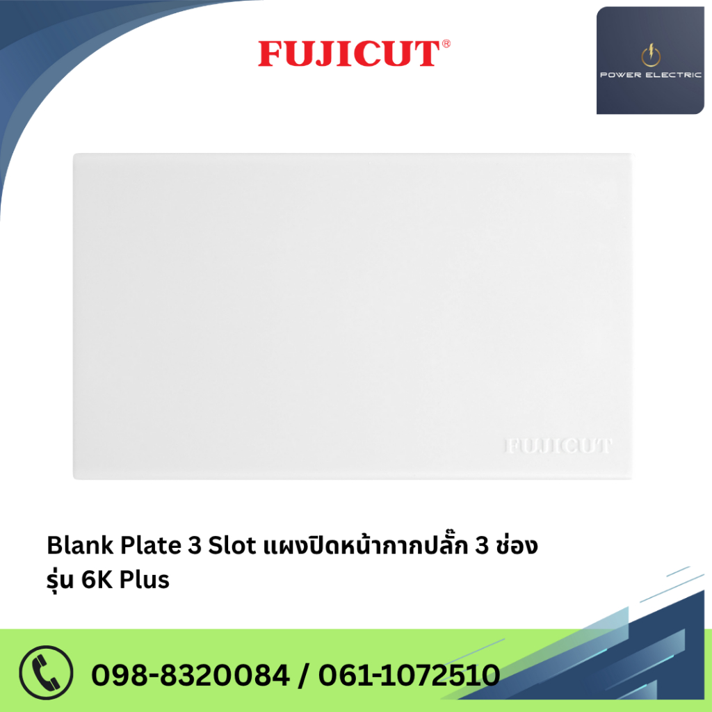 แผงปิดหน้ากากปลั๊ก 3 ช่อง Blank Plate 3 Slot รุ่น C120-042 (6K Plus) แบรนด์ FUJICUT