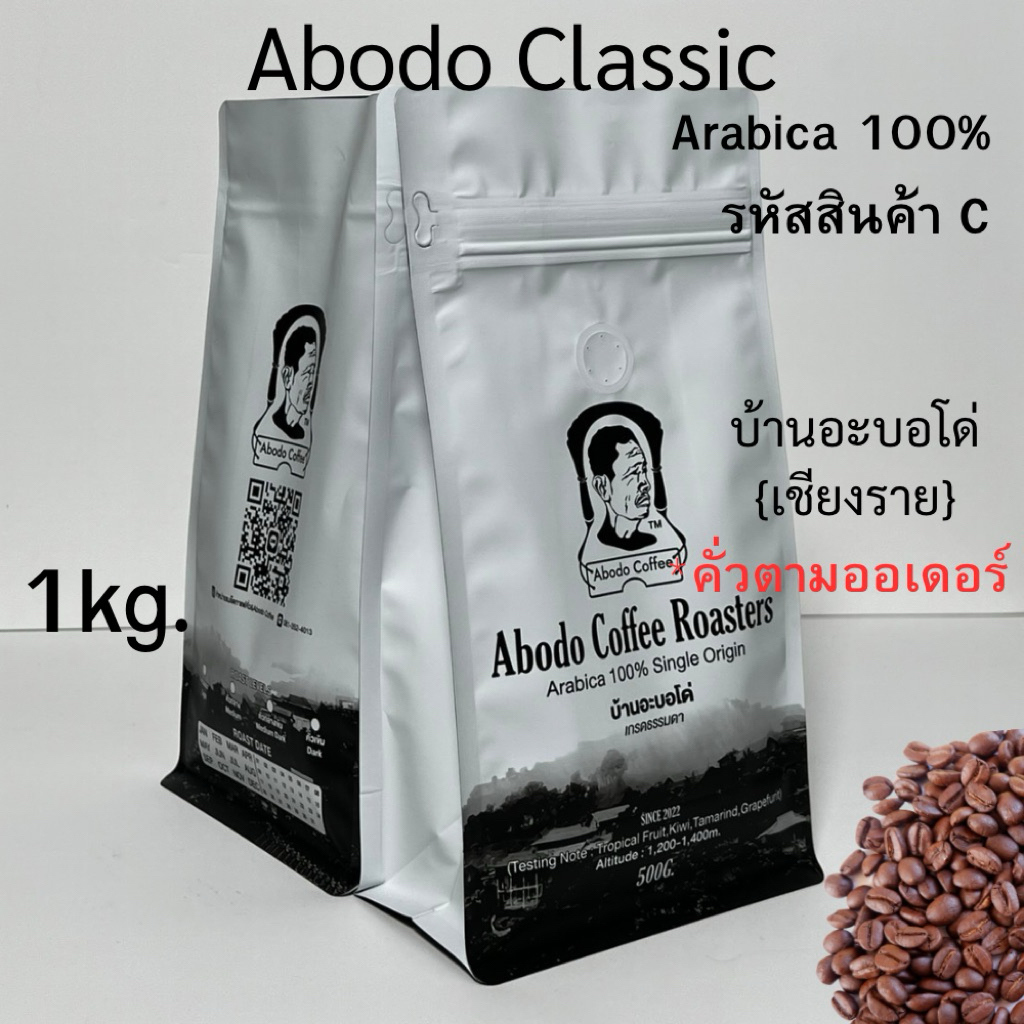 💥☕ เมล็ดกาแฟคั่วArabica 100% Abodo Classic เข้ม หอม สู้นม ราคาคุ้มค่า ขนาด 1 kg.  (รหัสสินค้า C)
