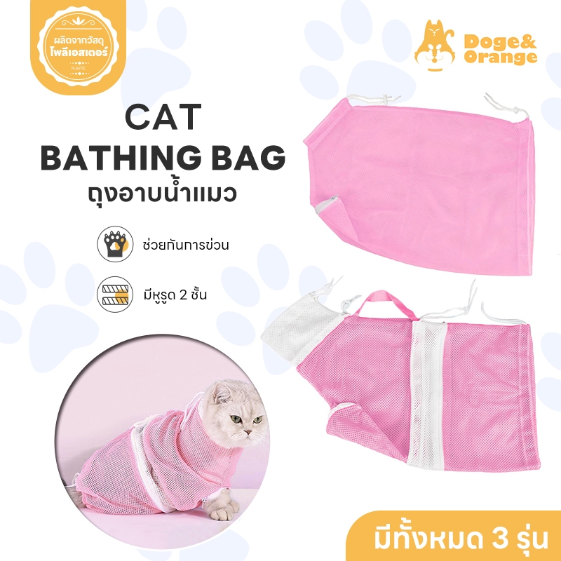 Doge&Orange พร้อมส่ง  ถุงอาบน้ำแมว ถุงตัดเล็บแมว เปลอาบน้ำสัตว์เลี้ยง ป้อนยา อเนกประสงค์ ใช้งานง่าย COD ST050