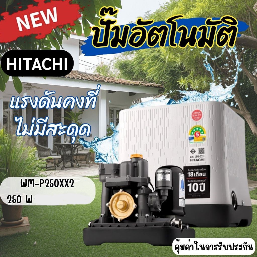WM-P250XX2 HITACHI ปั๊มอัตโนมัติ แรงดันคงที่ 250W.