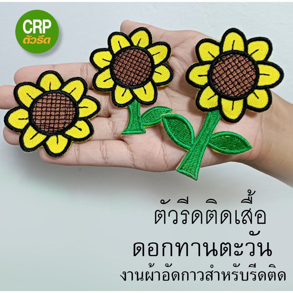 ตัวรีดติดเสื้อ ดอกทานตะวัน  รหัส SUNFLOWER