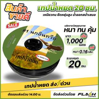 (หนาจริง เหนียวจริง หยดเร็วจิง ) เทปน้ำหยด หนา 0.16 มิล ระยะห่าง 20-30 cm ยาว 1000 เมตร เต็ม