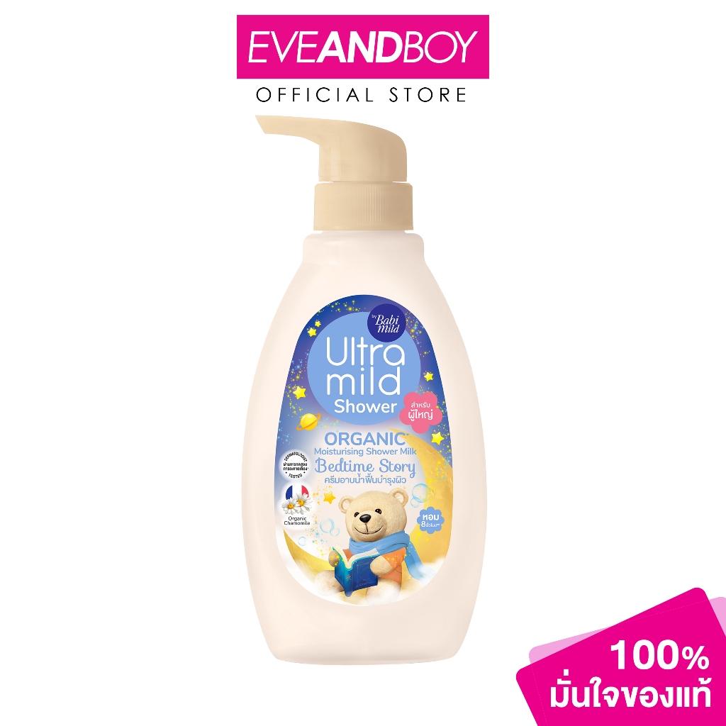 ULTRA MILD - By Babi Mild Organic Moisturising Shower Milk Bedtime Story (380ml.) อัลตร้ามายด์ บาย เบบี้มายด์ ออร์แกนิค