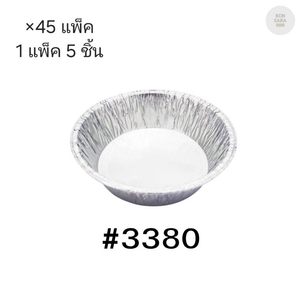 ( ขายยกลัง ) ถาดฟอยล์ ถ้วยฟอยล์สตาร์โปรดักส์ 3380-P พร้อมฝา มี 45 แพ็ค แพ็คละ 5 ชิ้น 002948
