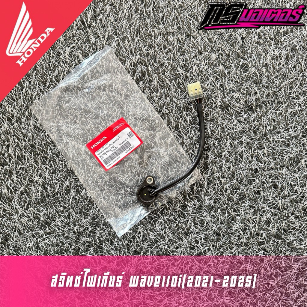 สวิทช์ไฟเกียร์เวฟ110i(2021-2025) แท้ศูนย์ 35759-K2J-T01