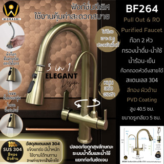 WoraSri  BF264 ก๊อกกรองน้ำดื่มน้ำใช้ 2 หัว น้ำผสมร้อน-เย็น ถ…