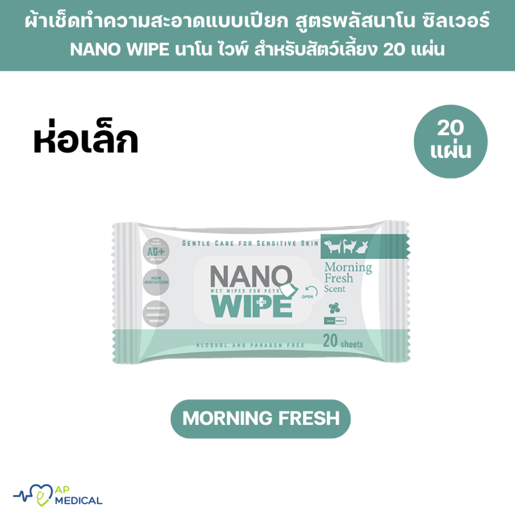[ห่อเล็ก] Nano Wipe Morning Fresh ทิชชู่เปียก ผ้าเปียก ผ้าเช็ดทำความสะอาด สำหรับสัตว์เลี้ยง นาโน ไวป์ ห่อเล็ก บรรจุ 20