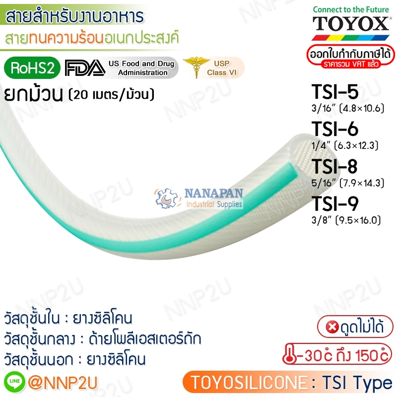 ยกม้วน 20 เมตร TOYOX สายยางทนความร้อนอเนกประสงค์ TOYOSILICONE รุ่น TSI-5, TSI-6, TSI-8, TSI-9
