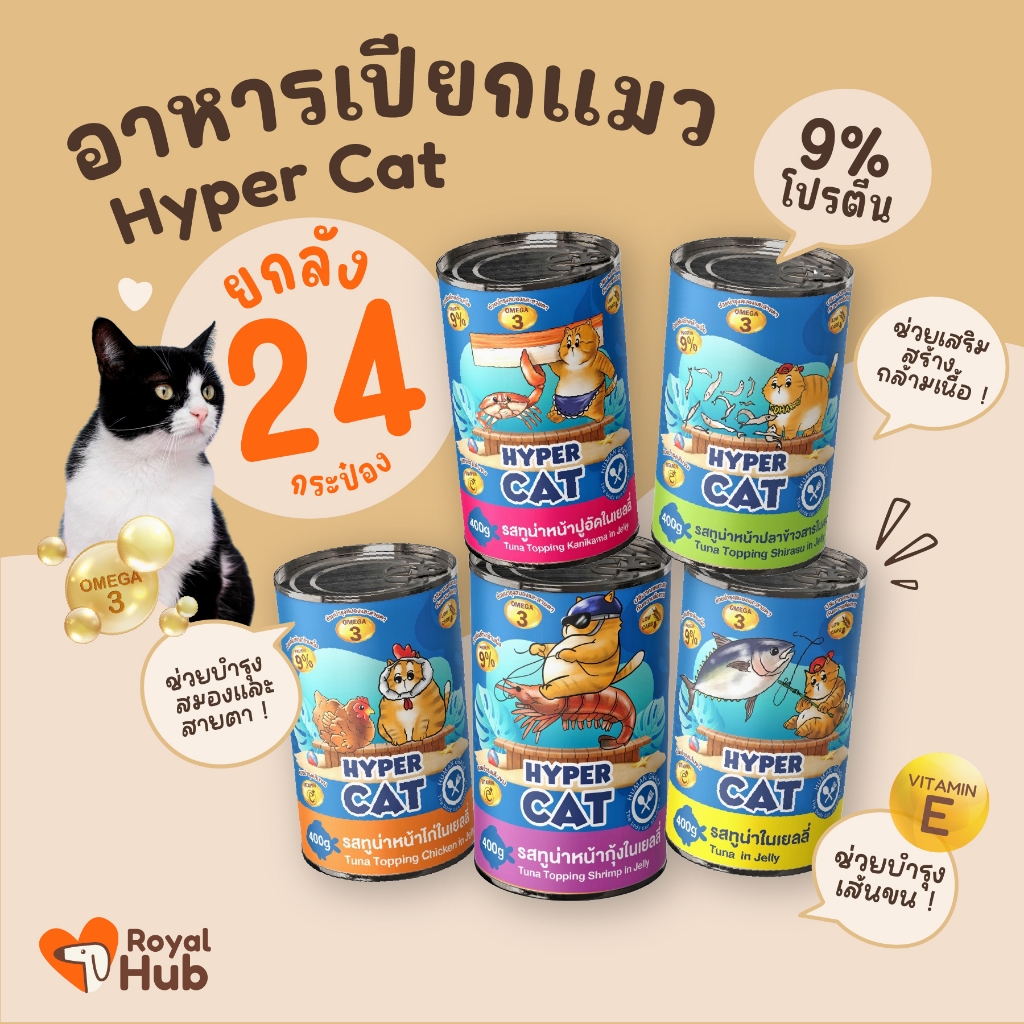 อาหารกระป๋องแมว HYPER CAT ยกลัง 24 กระป๋อง 5 รสชาติ อาหารเปียกสูตรเสริมวิตามิน โปรตีนสูง ผลิตในไทย