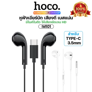 Hoco หูฟังสาย M101 ของแท้ 100% อัพเกรดเสียงดี 32โอมห์ มีไมค์สมอลทอร์ค สีใหม่ Jet Black Stereo