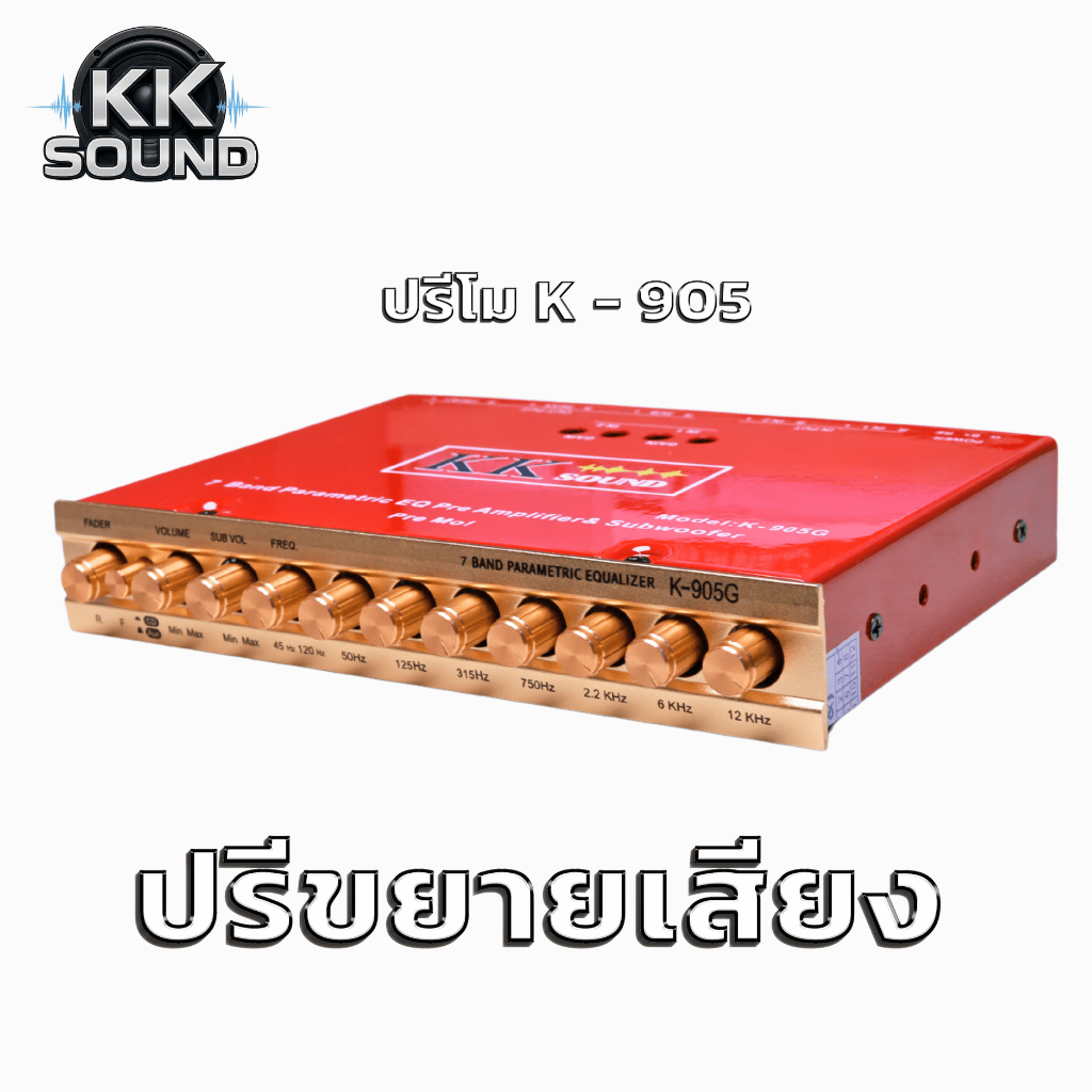 ปรีขยายเสียง KK-Sound .905