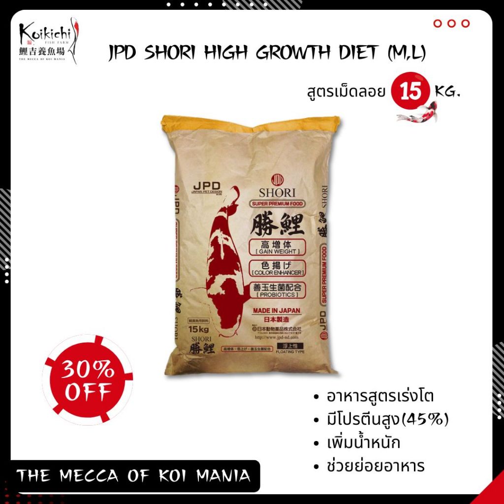 อาหารปลา JPD SHORI HI GROWTH 15KG (M,L) อาหารปลาคาร์ฟ (ขนาด 15kg)**เม็ดลอย**