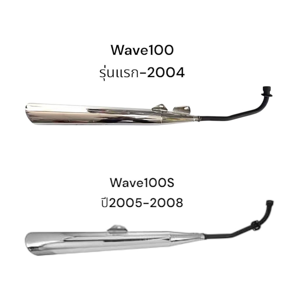 ท่อเดิม Wave100 ปี2000-2004 และ Wave100S ยูบ็อก ปี2005-2008 ท่อเวฟ100 มี มอก. 341-2543 ท่อไอเสีย มอเตอร์ไซค์ Motorcycle