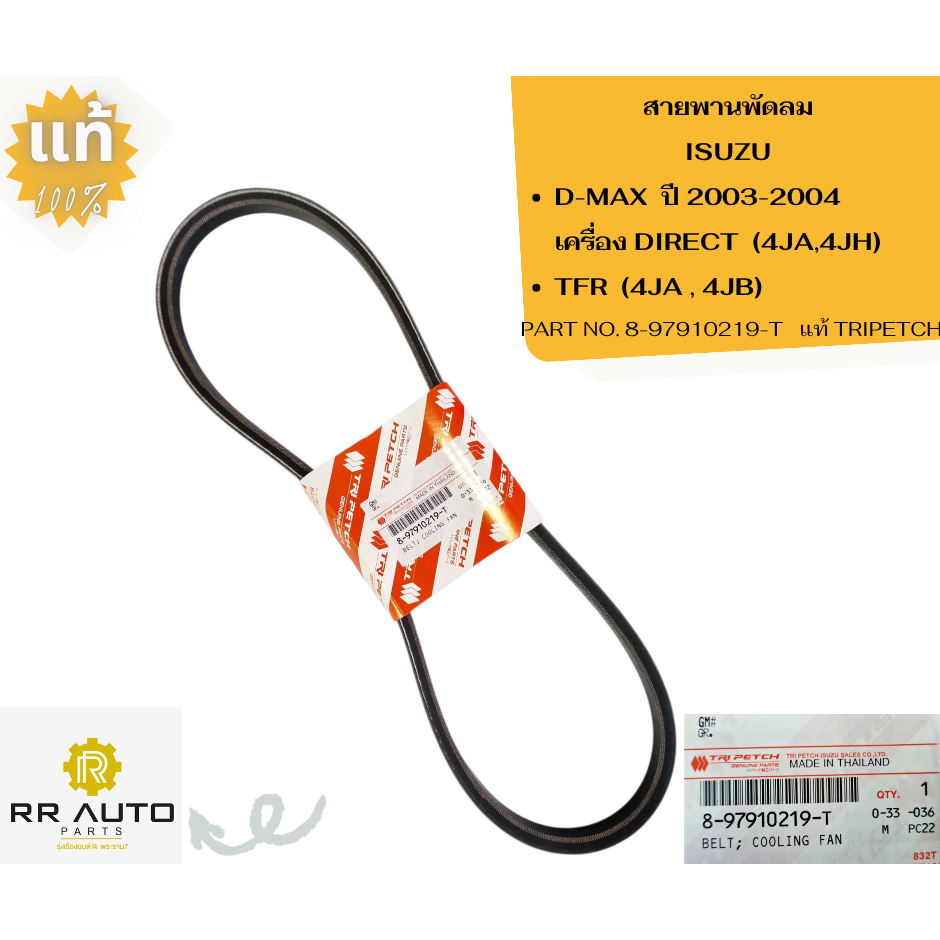 สายพานพัดลม  ISUZU   D-MAX ปี 2003-2004   เครื่อง DIRECT (4JA,4JH) และ    TFR  (4JA , 4JB)  แท้  TRI