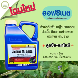 กลูโฟซิเนท 15% สิงห์ไทย เนื้อนำเข้า 100% สารกำจัดวัชพืชใบแคบและใบกว้าง ตายดี ตายทน ทนฝน ขนาด 4ลิตร