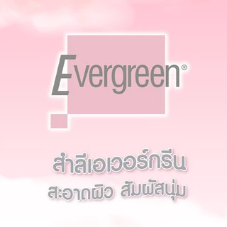 Evergreen Cotton Pad 50g. เอเวอร์กรีน สำลีแผ่น ชนิดไม่แยกแผ่น / แผ่นรีดขอบ เช็ดหน้า เช็ดเครื่องสำอาง
