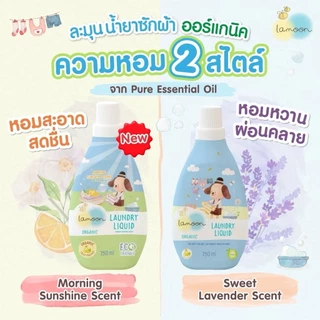 ละมุน Lamoon น้ำยาซักผ้า ออแกนิค น้ำยาซักผ้าเด็ก แบบรีฟิล (ราคาต่อ 1 ถุงนะคะ)