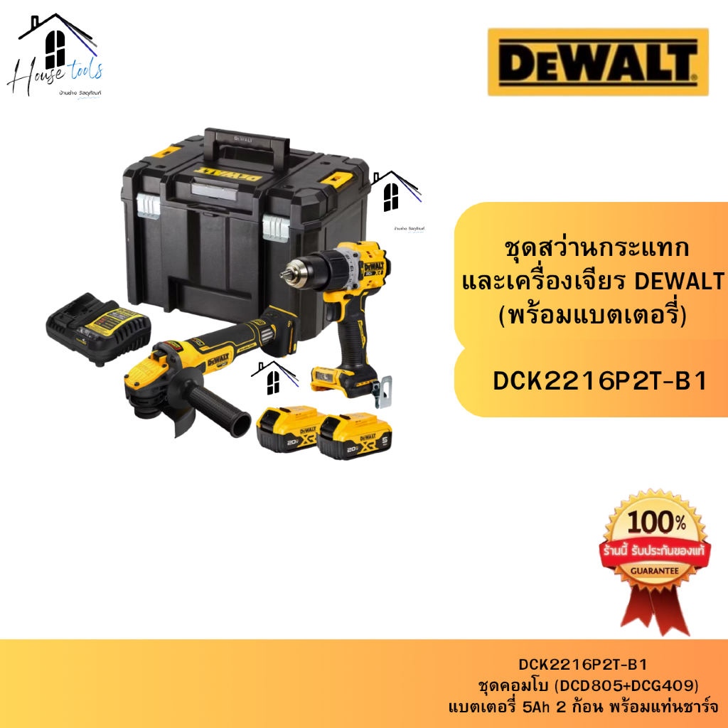 ชุดเซต DEWALT  รุ่น DCK2216P2T-B1 ชุดสว่านกระแทกและเครื่องเจียร (DCD805+DCG409)  (พร้อมแบตเตอรี่)โวล