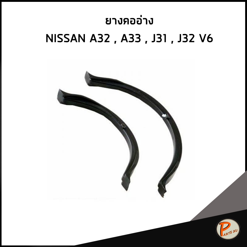 NISSAN ยางคออ่าง A32 , A33 , J31 , J32 V6 / DKR ยางคออ่าง ตัวสั้น ตัวยาว 11121-31U00 , 11121-31U10