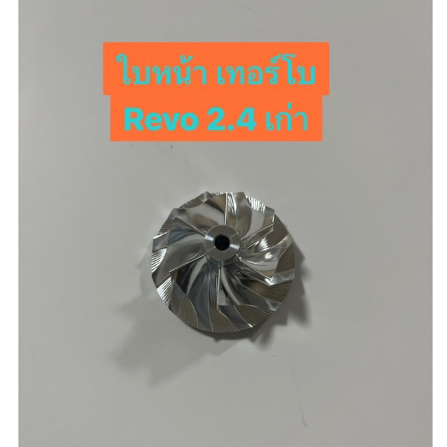 ใบหน้าเทอร์โบ Revo 2.4 เก่า รุ่นปี 2016-2019