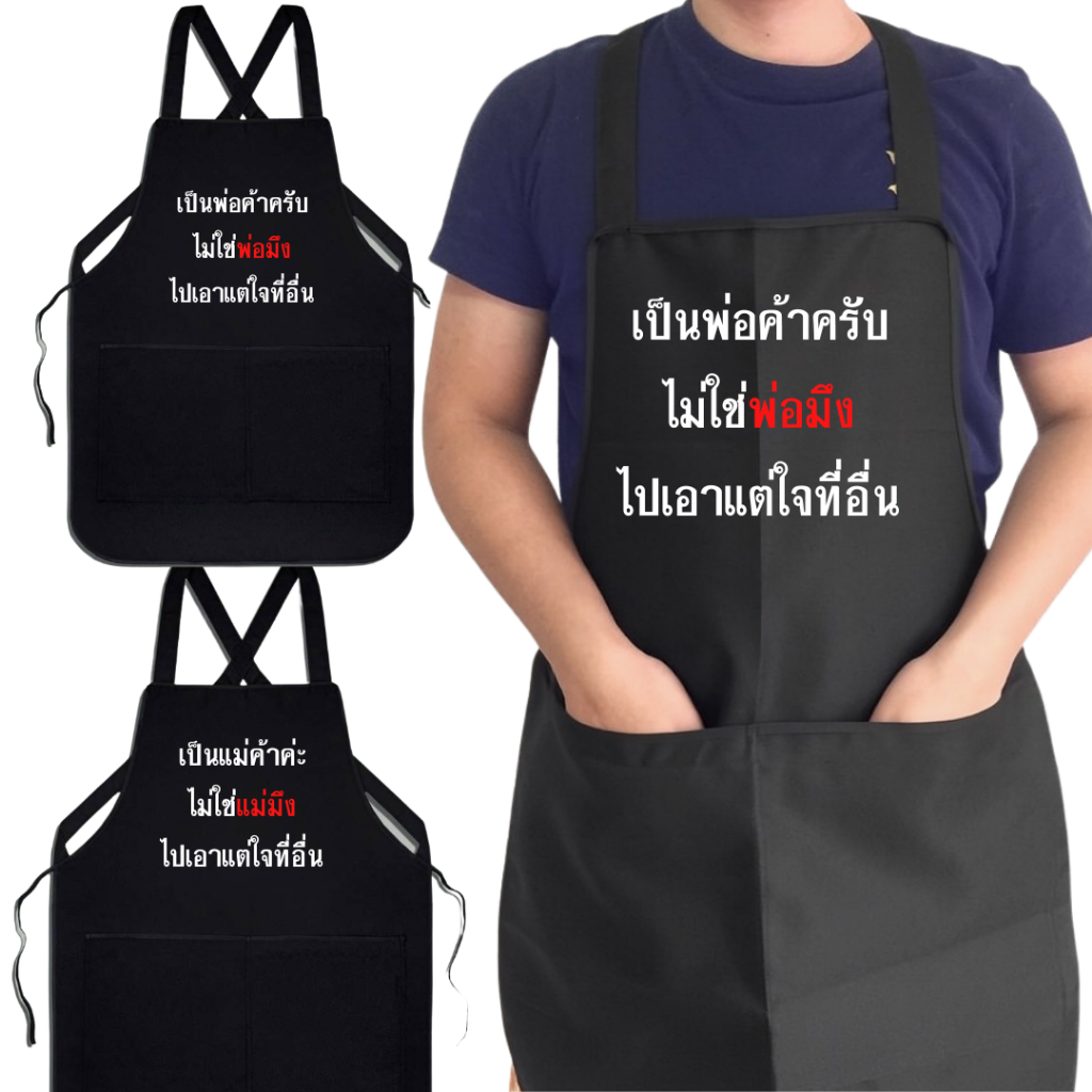 ผ้ากันเปื้อน เอี้ยมสกรีน / สกรีนลาย ลูกค้าเอาแต่ใจ ผ้ากันเปื้อนสำหรับพ่อค้าแม่ค้า