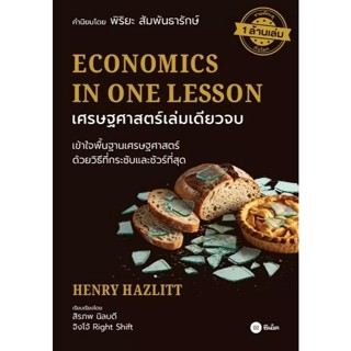 (SE-ED รังสิต) หนังสือ เศรษฐศาสตร์เล่มเดียวจบ : Economics in…