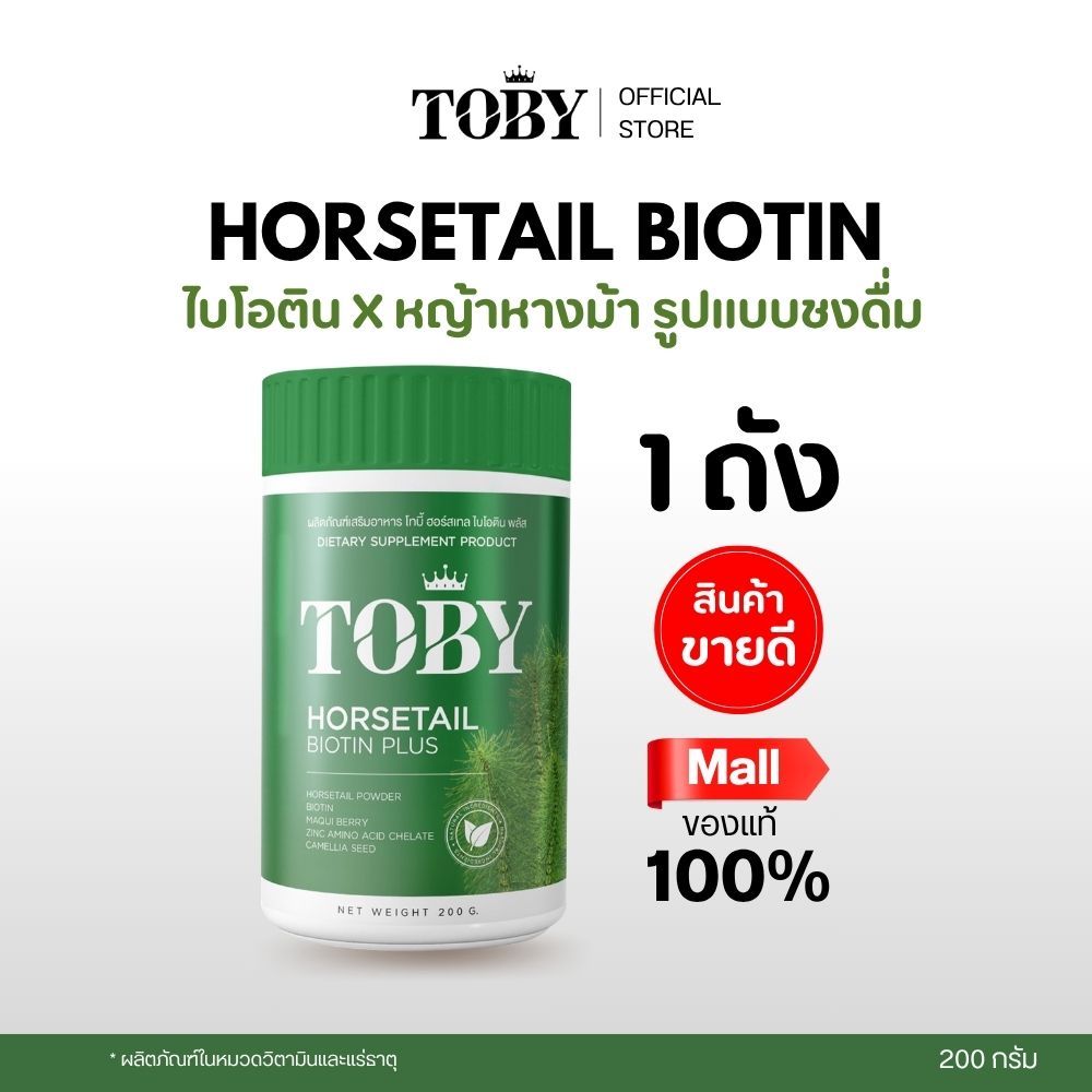 TOBY HORSETAIL BIOTIN PLUS (ผลิตภัณฑ์เสริมอาหาร โทบี้ ฮอร์สเทล ไบโอติน พลัส) รูปแบบชงดื่ม รสชาติแอปเ