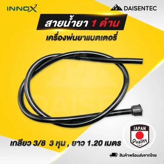 DAISENTEC - สายน้ำยา สายพ่นยา เครื่องพ่นยาแบตเตอรี่ สายยาง ถังพ่นยา เครื่อง​พ่น​ยา​แบตเตอรี่ 16 ลิตร 20 ลิตร