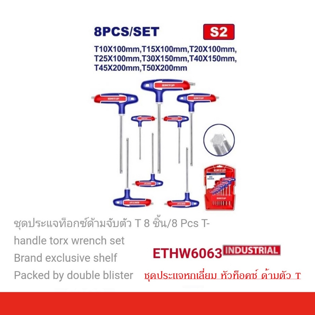 EMTOP ประแจแอล ด้ามตัวที (8 ตัวชุด) หัวหกเหลี่ยม หัวท๊อกซ์ รุ่น ETHW6063 ราคาถูกมาก!!!