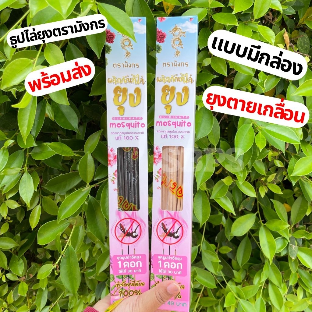 ธูปไล่ยุงตรามังกร แบบมีกล่อง ธูปหอมสมุนไพร กลิ่นไม่ฉุน กำจัดยุงได้อย่างดีเยี่ยม พร้อมส่ง