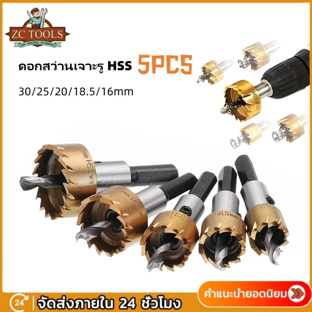 ชุดดอกสว่านโฮลซอ HSS｜MUSCLE COW เจาะโลหะทุกชนิด ขนาด 5 PCS 30/25/20/18.5/16mm