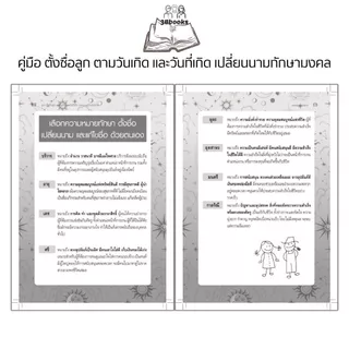 หนังสือ คู่มือ ตั้งชื่อลูก ตามวันเกิด และวันที่เกิด เปลี่ยนนามทักษามงคล (พิมพ์ครั้งที่ 2) : คู่มือการตั้งชื่อ โหราศาสตร์