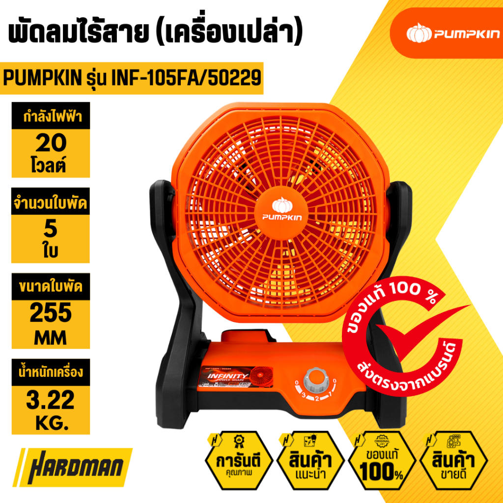 PUMPKIN INF-105FA/50229 พัดลมไร้สาย 10นิ้ว 20V