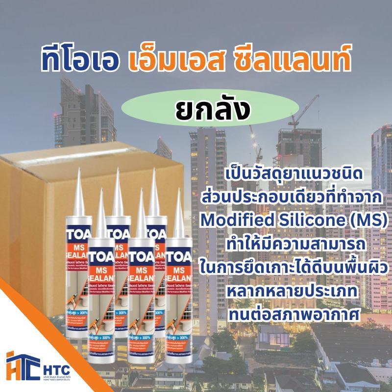 TOA ยกลัง6หลอด ทีโอเอเอ็มเอส ซีลแลนท์ MS SEALANT สำหรับโครงสร้างที่มีการขยับตัวและงานซ่อมแซมต่างๆขนาด 310ml สีขาว-สีเทา