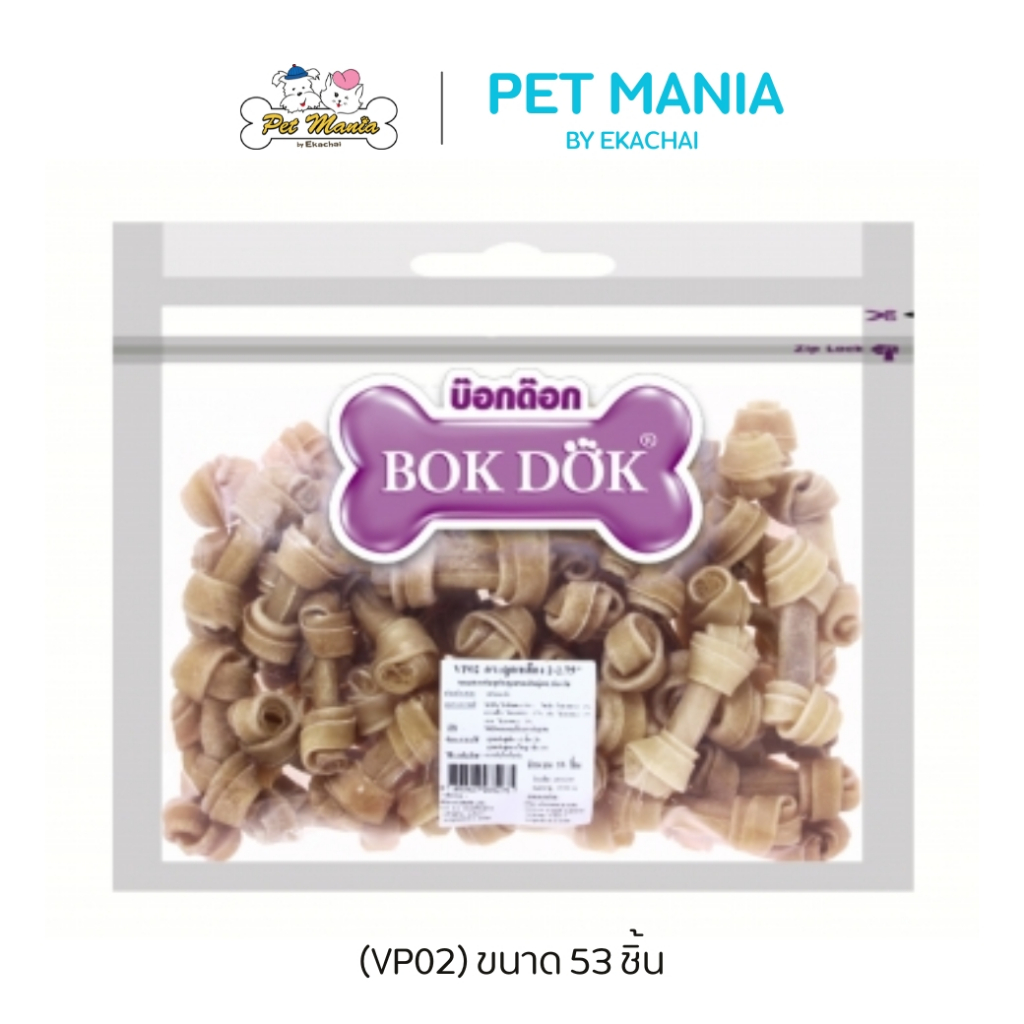 (VP02)BokDok(บ็อกด็อก) ขนมสำหรับสุนัข กระดูกผูกสีธรรมชาติขนาด2-2.75 (53ชิ้น/1แพ็ค)