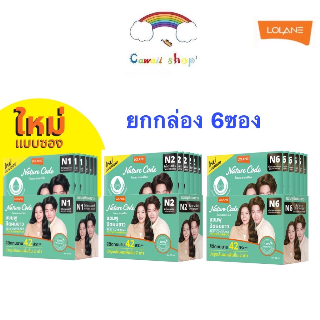 Lolane (ยกกล่องx6ซอง) โลแลน เนเจอร์โค้ด แชมพูปิดผมขาว 30มล Nature Code Grey Coverage Color Shampoo