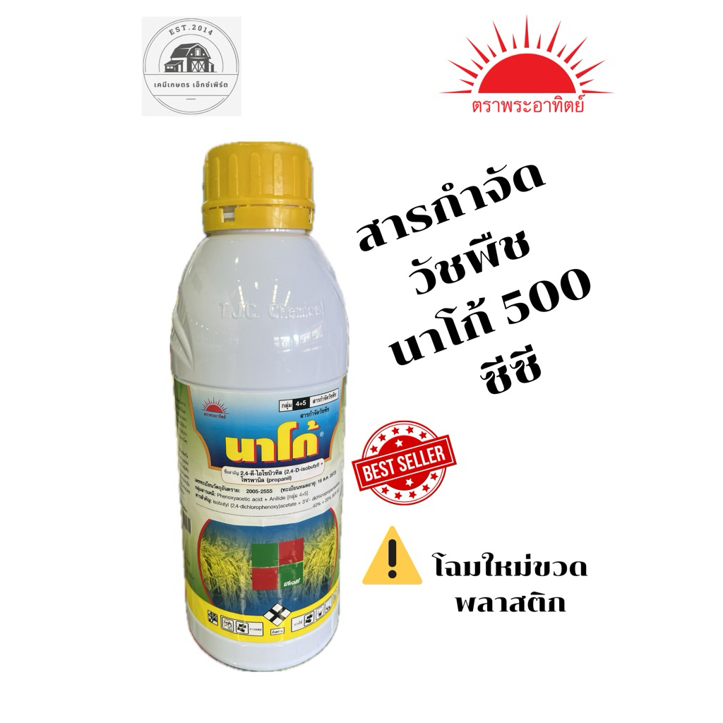 นาโก้ 1 ลิตร สารกำจัดวัชพืช โฉมใหม่ขวดพลาสติก