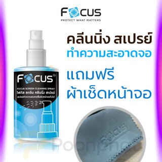 FOCUS สเปรย์ทำความสะอาดหน้าจอ อุปกรณ์อิเล็กทรอนิกส์ ผ้าไมโครไฟเบอร์ น้ำยาเช็ดมือถือ คอมพิวเตอร์ แว่น