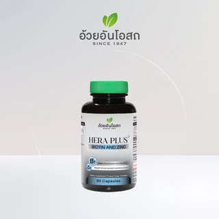 อ้วยอันโอสถ เฮร่า พลัส ผสมไบโอตินและซิงก์ - HERA PLUS BIOTIN & ZINC