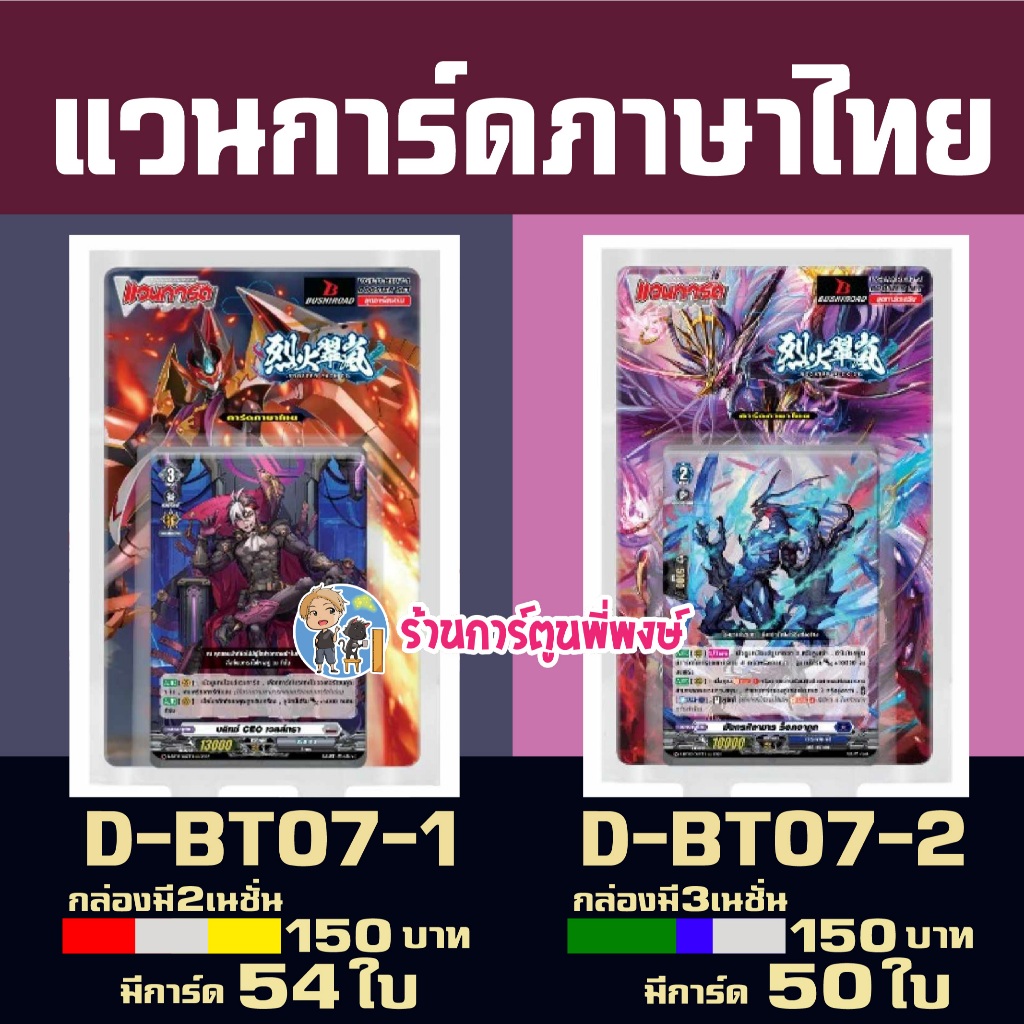 แวนการ์ด VGT-D-BT07-1 VGT-D-BT07-2 ชุดเสริม Vanguard willdress ภาษาไทย D-BT07 ร้านการ์ตูนพี่พงษ์ 22/